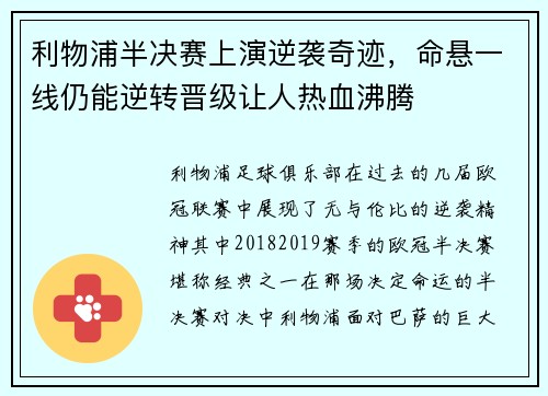 利物浦半决赛上演逆袭奇迹，命悬一线仍能逆转晋级让人热血沸腾