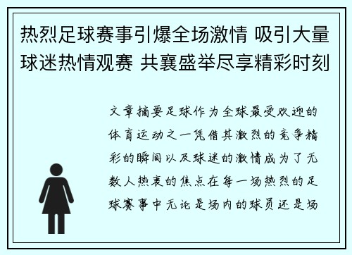 热烈足球赛事引爆全场激情 吸引大量球迷热情观赛 共襄盛举尽享精彩时刻