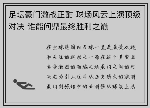 足坛豪门激战正酣 球场风云上演顶级对决 谁能问鼎最终胜利之巅