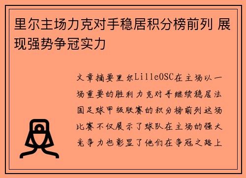 里尔主场力克对手稳居积分榜前列 展现强势争冠实力