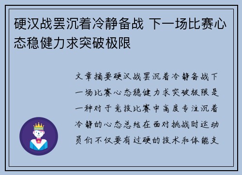 硬汉战罢沉着冷静备战 下一场比赛心态稳健力求突破极限