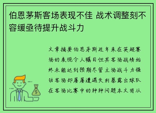 伯恩茅斯客场表现不佳 战术调整刻不容缓亟待提升战斗力