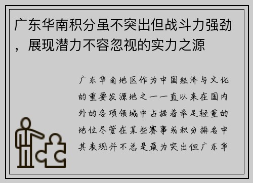 广东华南积分虽不突出但战斗力强劲，展现潜力不容忽视的实力之源