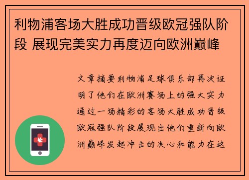 利物浦客场大胜成功晋级欧冠强队阶段 展现完美实力再度迈向欧洲巅峰