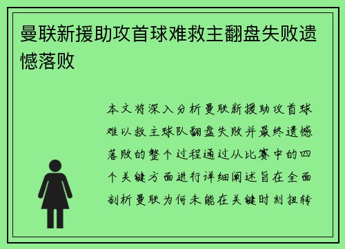 曼联新援助攻首球难救主翻盘失败遗憾落败