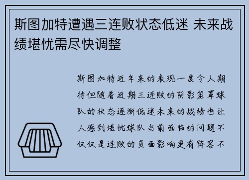 斯图加特遭遇三连败状态低迷 未来战绩堪忧需尽快调整