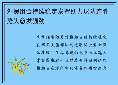 外援组合持续稳定发挥助力球队连胜势头愈发强劲