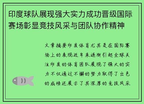 印度球队展现强大实力成功晋级国际赛场彰显竞技风采与团队协作精神