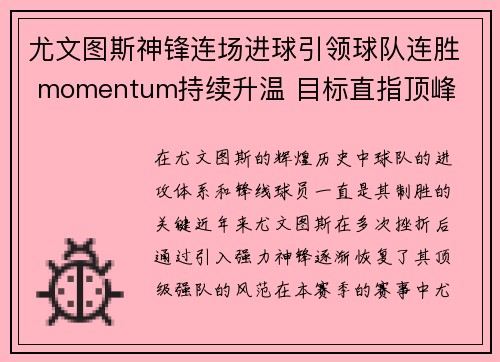 尤文图斯神锋连场进球引领球队连胜 momentum持续升温 目标直指顶峰