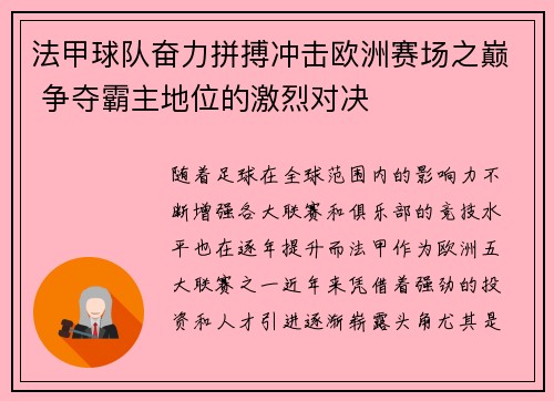 法甲球队奋力拼搏冲击欧洲赛场之巅 争夺霸主地位的激烈对决