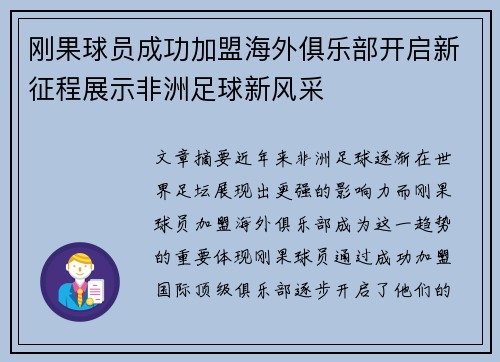 刚果球员成功加盟海外俱乐部开启新征程展示非洲足球新风采