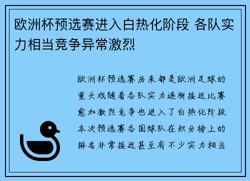 欧洲杯预选赛进入白热化阶段 各队实力相当竞争异常激烈