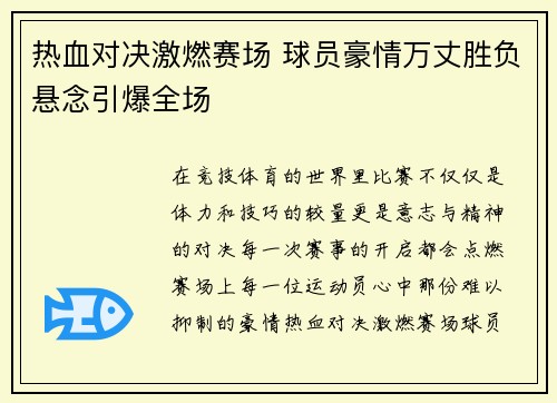 热血对决激燃赛场 球员豪情万丈胜负悬念引爆全场