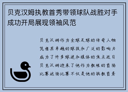 贝克汉姆执教首秀带领球队战胜对手成功开局展现领袖风范