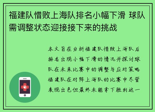 福建队惜败上海队排名小幅下滑 球队需调整状态迎接接下来的挑战