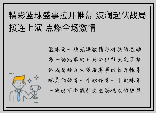 精彩篮球盛事拉开帷幕 波澜起伏战局接连上演 点燃全场激情