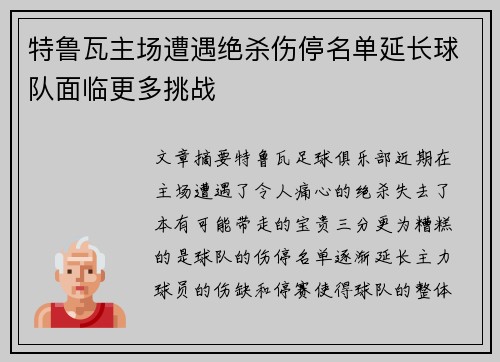 特鲁瓦主场遭遇绝杀伤停名单延长球队面临更多挑战