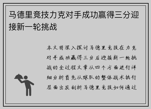 马德里竞技力克对手成功赢得三分迎接新一轮挑战