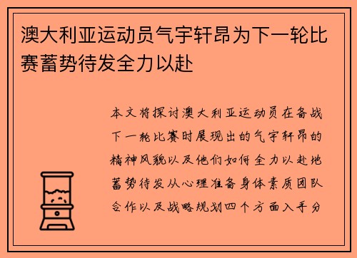 澳大利亚运动员气宇轩昂为下一轮比赛蓄势待发全力以赴