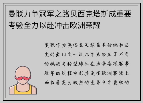 曼联力争冠军之路贝西克塔斯成重要考验全力以赴冲击欧洲荣耀