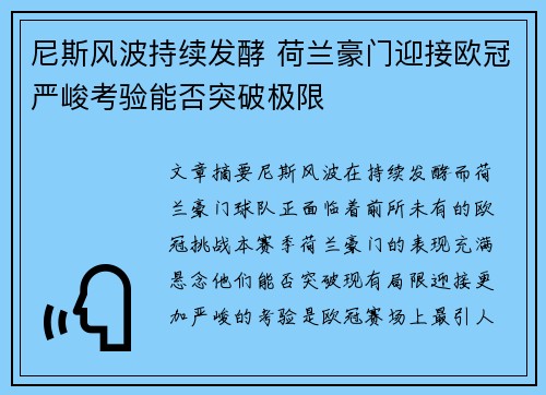 尼斯风波持续发酵 荷兰豪门迎接欧冠严峻考验能否突破极限