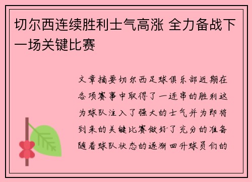 切尔西连续胜利士气高涨 全力备战下一场关键比赛