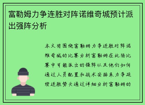 富勒姆力争连胜对阵诺维奇城预计派出强阵分析