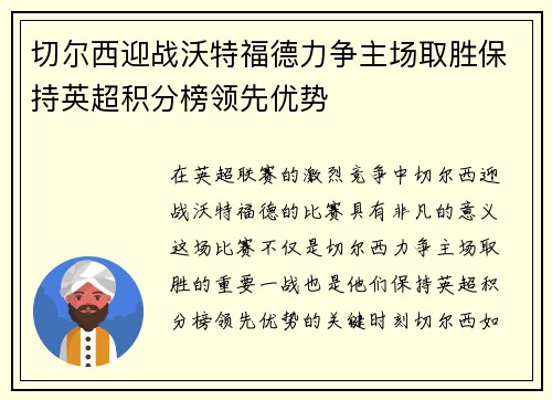 切尔西迎战沃特福德力争主场取胜保持英超积分榜领先优势