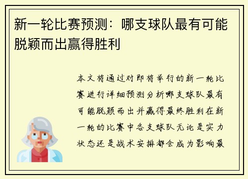 新一轮比赛预测：哪支球队最有可能脱颖而出赢得胜利