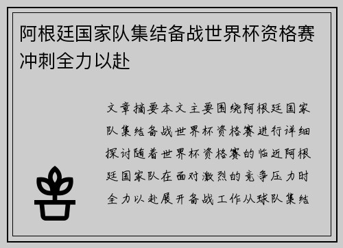 阿根廷国家队集结备战世界杯资格赛冲刺全力以赴