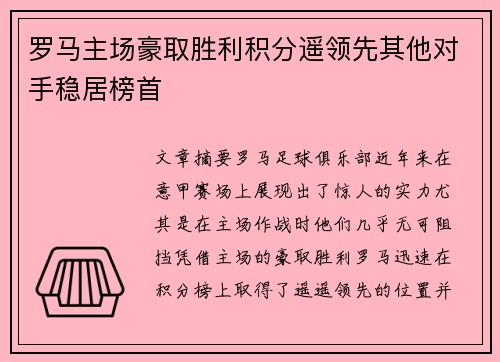 罗马主场豪取胜利积分遥领先其他对手稳居榜首