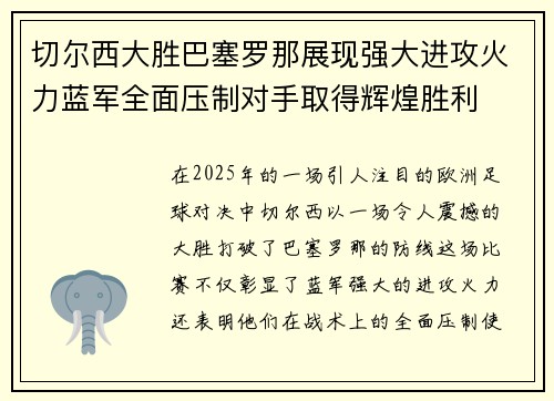 切尔西大胜巴塞罗那展现强大进攻火力蓝军全面压制对手取得辉煌胜利