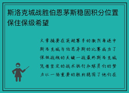 斯洛克城战胜伯恩茅斯稳固积分位置保住保级希望