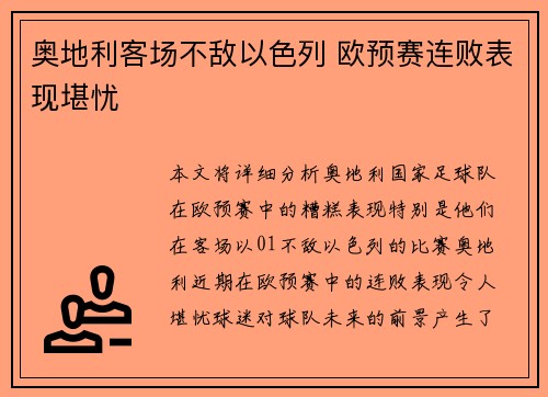 奥地利客场不敌以色列 欧预赛连败表现堪忧