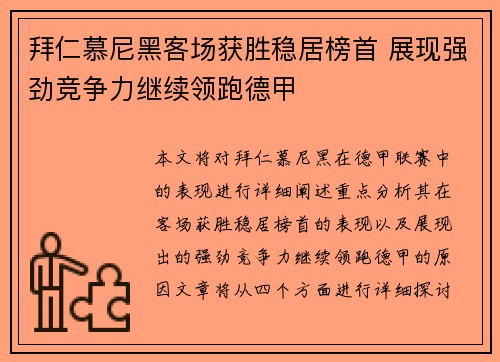 拜仁慕尼黑客场获胜稳居榜首 展现强劲竞争力继续领跑德甲