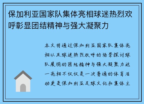 保加利亚国家队集体亮相球迷热烈欢呼彰显团结精神与强大凝聚力