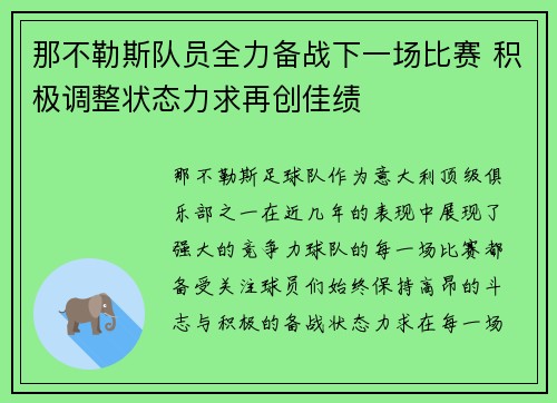 那不勒斯队员全力备战下一场比赛 积极调整状态力求再创佳绩