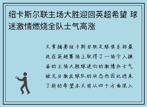 纽卡斯尔联主场大胜迎回英超希望 球迷激情燃烧全队士气高涨