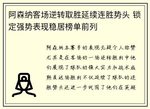 阿森纳客场逆转取胜延续连胜势头 锁定强势表现稳居榜单前列