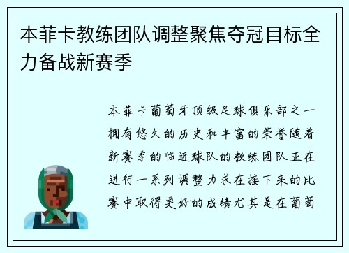 本菲卡教练团队调整聚焦夺冠目标全力备战新赛季