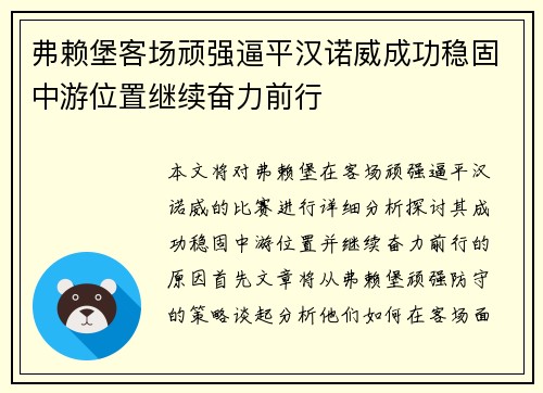 弗赖堡客场顽强逼平汉诺威成功稳固中游位置继续奋力前行