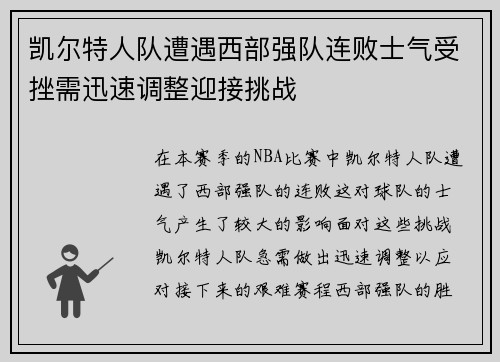 凯尔特人队遭遇西部强队连败士气受挫需迅速调整迎接挑战