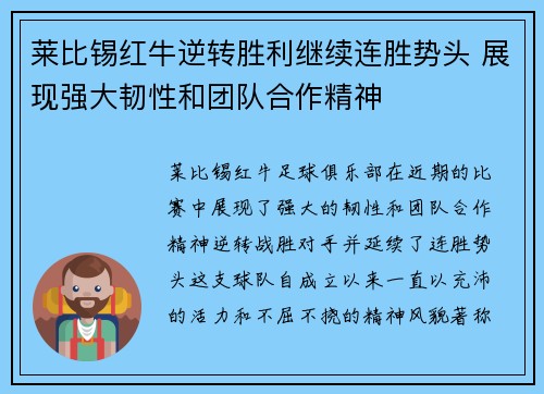 莱比锡红牛逆转胜利继续连胜势头 展现强大韧性和团队合作精神