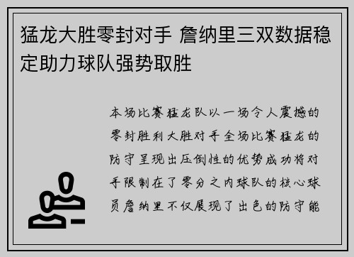 猛龙大胜零封对手 詹纳里三双数据稳定助力球队强势取胜