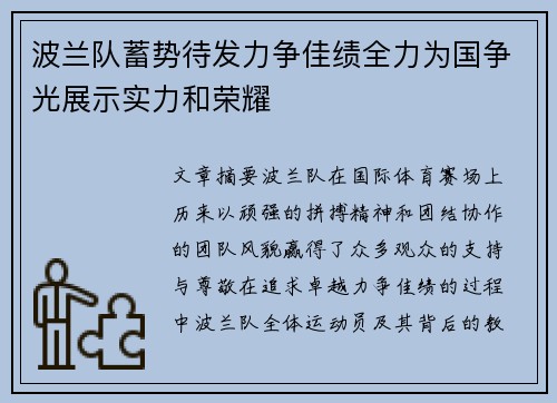 波兰队蓄势待发力争佳绩全力为国争光展示实力和荣耀