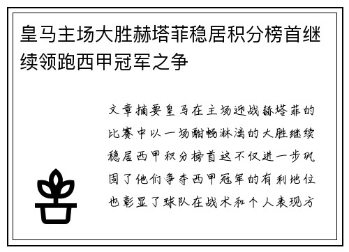 皇马主场大胜赫塔菲稳居积分榜首继续领跑西甲冠军之争