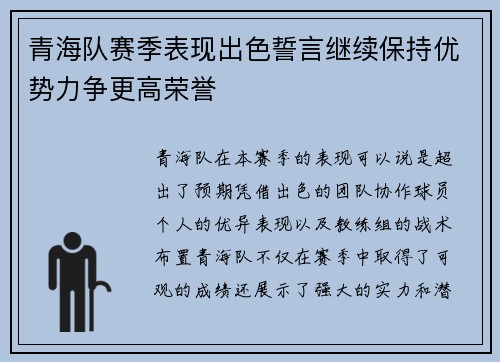 青海队赛季表现出色誓言继续保持优势力争更高荣誉