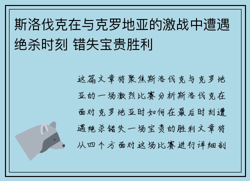 斯洛伐克在与克罗地亚的激战中遭遇绝杀时刻 错失宝贵胜利