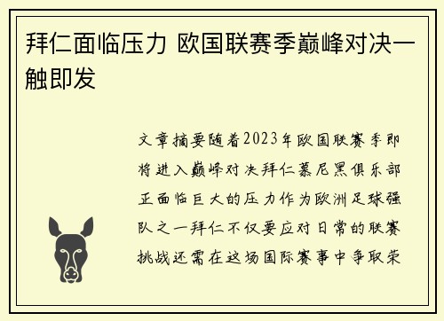 拜仁面临压力 欧国联赛季巅峰对决一触即发