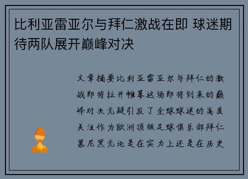 比利亚雷亚尔与拜仁激战在即 球迷期待两队展开巅峰对决